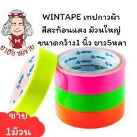 ราคา (HKK)⚡️ส่งไว⚡️WINTAPE เทปกาวผ้า สะท้อนแสงใหญ่ หน้ากว้าง 1, 1.5, 2 นิ้ว ยาว5หลา แลคซีน เทปสะท้อนแสง กาวผ้า เทปผ้า (1ม้วน) (24271570783)