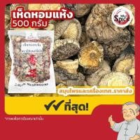 ราคา เห็ดหอมแห้ง3B เห็ดหอมอบแห้ง ขนาด 500 กรัม (23871756632)