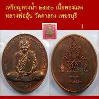 ราคา เหรียญ สรงน้ำ ปี ๒๕๕๐ หลวงพ่ออุ้น วัดตาลกง เพชรบุรี ตอกโค็ต (48707965962)