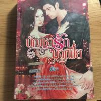 ราคา นิยาย บัญชารักมาเฟีย เขียนโดย มิรา (968672606)