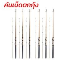 ราคา คันเบ็ดตกปลา คันตกกุ้ง 1.3-2.1เมตร เบ็ดตกกุ้ง เบ็ดตกปลา ตกกุ้ง คันเบ็ด คันเบ็ดตกกุ้ง (47105286351)