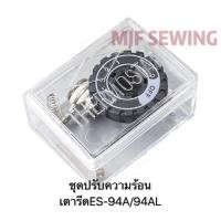 ราคา ชุดปรับความร้อน เตารีดไอน้ำSILVER STAR 94/94A/94AL (5953671638)