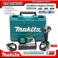 ราคา Makita DTD154RFE ไขควงกระแทกอิมแพคไร้สาย 18V BL MOTOR รุ่น DTD154Z แถมชุดดอกไขควง มูลค่า 550 / DTD154 (5254697220)