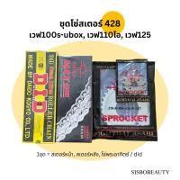 ราคา ชุดโซ่สเตอร์ 428 ข้อหนา เวฟ110ไอ เวฟ125 เวฟ100s ปี2005 โซ่พระอาทิตย์ / โซ่ did (1937254644)