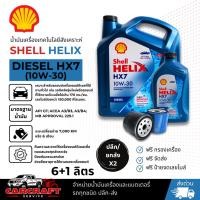 ราคา น้ำมันเครื่อง SHELL HELIX DIESEL HX7 (10W-30) (40257041133)
