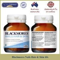 ราคา Blackmores Nails Hair & Skin (23815588067)