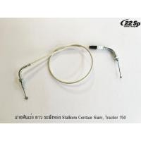 ราคา สายคันเร่ง ระฆังทอง Stallions Centaur Siam, Tracker 150, SM 150 (21246398154)