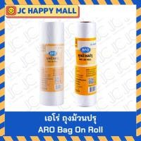 ราคา ARO ถุงม้วนปรุ เอโร่ HDPE (10x15=250ใบ/12x18 บรรจุ 500 ใบ) ถุงกระตุก สะอาดปลอดภัย ไม่มีกลิ่น ถุงใส่ผลไม้ Bag on Roll (3477267150)