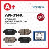 ราคา AN-314K AKEBONO ผ้าดิสเบรคหลัง MITSUBISHI GALANT E33 (17796115698)