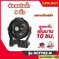 ราคา ส่งไว [OSUKA] พัดลมไร้สาย 9" SET B รุ่นใหม่ล่าสุด รุ่น OCF762-N ตัวเปล่า / OCF762-M1 ครบชุด (25146053909)