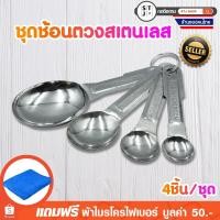 ราคา ช้อนตวง ชุดช้อนตวงสเตนเลส 4ชิ้น/ชุด อุปกรณ์เบเกอรี่ สแตนเลสถ้วยตวง ช้อนตวงชุดเครื่องตวงอุปกรณ์ ชุดเครื่องมือทำอาหาร (2667574443)