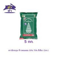 ราคา ตราฉัตรอรุณ ข้าวหอมผสม 30% 70% สีเขียว (ถุง 5กก.) (53605063983)