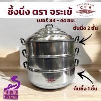 ราคา ซึ้งอลูมิเนียม ตรา จระเข้ ซึ้งนึ่ง 3 ชั้น ขนาด 34 ซม. / 36 ซม. / 40 ซม. / 44 ซม. (40500817011)