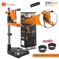 ราคา InnTech แท่นจับสว่าน แท่นจับสว่านปรับระดับได้ รุ่น DS-6109 แถมฟรี! อแดปเตอร์ลดขนาดคอสว่าน 2 ขนาด (2123317885)
