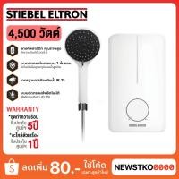ราคา STIEBEL ELTRON เครื่องทำน้ำอุ่น รุ่น DE 45 E / DE45E 4,500 วัตต์ (22944645710)