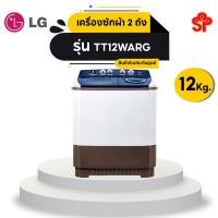 ราคา [ส่งฟรี] เครื่องซักผ้า 2 ถัง LG รุ่นใหม่ TT12WARG ขนาด 12 KG (รับประกันนาน 5 ปี)_A (20142364508)