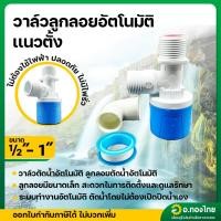 ราคา วาล์วลูกลอยอัตโนมัติ วาล์วควบคุมระดับน้ำ แนวตั้ง ขนาด 1/2 - 1 นิ้ว (25437362402)