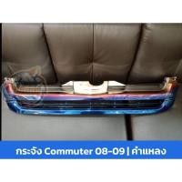 ราคา กระจังหน้า ไทเท รถตู้ Commuter 2008-2009 (22069354066)