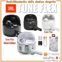 ราคา [ใส่โค้ดลด 1000บ.] JBL Tune Flex/ JBL Tune Flex Ghost Edition หูฟัง Wireless JBL TUNEFLAX TUNEFLAX GHOST EDITION (18156508739)