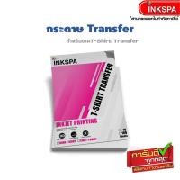 ราคา กระดาษTransfer Paper Dark / A4 / A3 Pack 10 สำหรับงานทรานเฟอร์ งานสกรีนสำหรับเสื้อสีเข้มและสกรีนผ้าสีเข้ม by ink spa (1680072444)