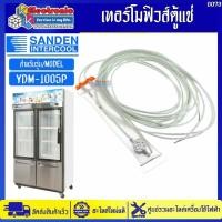 ราคา เทอร์โมฟิวส์ตู้แช่ซันเดนท์อินเตอร์คูล รุ่น YDM-1005P-อะไหล่ใหม่แท้บริษัท #อะไหล่ตู้แช่Sanden Intercool #0073 (43077281901)