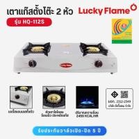ราคา Lucky Flame เตาแก๊สตั้งโต๊ะ 2 หัวเตา หน้าเตาสเตนเลสทั้งตัว หัวเตาทองเหลือง ไซโคลน รุ่น HQ-112S (49705686895)
