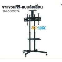 ราคา ขาแขวนทีวี SCIMAX รุ่น SM-5000STA ( ล้อเลื่อนรองรับขนาดทีวี 32-55.) (47201469350)