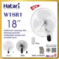 ราคา Hatari พัดลมติดผนัง มีรีโมท ฮาตาริ 18นิ้ว รุ่น W18R1 สีขาว และ สีดำ (5338298190)