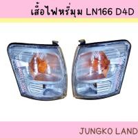 ราคา เสื้อไฟหรีุ่ม / ไฟหรี่มุม / ไฟเลี้ยวมุม TOYOTA โตโยต้า LN 166 TIGER ไทเกอร์ D4D ไม่รวมขั้ว และหลอดไฟ ยี่ห้อ AA MOTOR (16073527610)