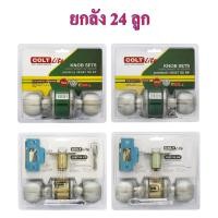 ราคา **ยกลัง 24 ลูก** ลูกบิดประตู COLT ห้องทั่วไป K587 SS ET / ห้องน้ำ K587 SS BK (54661336814)