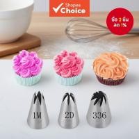 ราคา 3 ชิ้น/ชุด หัวฉีดบีบดอกกุหลาบ สําหรับตกแต่งเค้ก ไอซิ่ง หัวบีบครีม อุปกรณ์เบเกอรี่ #1M 2D 336 (47050206623)