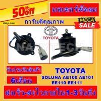 ราคา มอเตอร์ พัดลม TOYOTA SOLUNA AE92, AE100,AE101,AE110,AE111 มอเตอร์พัดลมแอร์ .พัดลมหม้อน้ำ โปรโมชั่น....ลดราคากระหน่ำ!! (3762411026)
