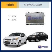 ราคา หม้อน้ำ เชฟโรเลต อาวีโอ้ ออโต้ CHEVROLET AVEO AUTO (8426875657)