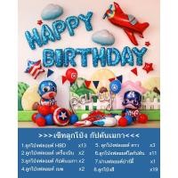 ราคา ช่อลูกโป่ง ลูกโป่งจัดงานวันเกิด ลูกโป่งฟลอยด์ จัดปาร์ตี้ เซ็ทลูกโป่งวันเกิด >>>เซ็ทลูกโป่ง กัปตันเมกา<<< (7642473835)