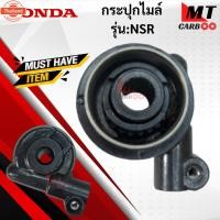 ราคา กระปุกไมล์ NSR ชุดเฟืองไมล์NSR nsr เอ็นเอสอาร์ กระปุกไมล์nsr-เอด็นเอสอาร์ HONDA สินค้าเกรดA สินค้า (42963220754)