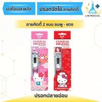 ราคา SOS Plus ปรอทวัดไข้ แบบดิจิตอล Clinical Digital Thermometer ชนิดปลายอ่อน ลาย Hello Kittyส่งเร็ว‼️ (25748010547)