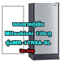 ราคา ขอบยางตู้เย็น Mitsubishi 1ประตู รุ่นMR-17RSA-SL (29341184177)
