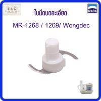 ราคา ใบมีดบดละเอียด สำหรับเครื่องปั่นมาร่า รุ่น 1268/1269/Wongdec (20852388085)