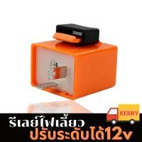 ราคา รีเลย์ไฟเลี้ยว (ยี่ห้อD-MAX)ปรับได้(สีส้ม) รีเลย์ไฟเลี้ยว รีเลย์ไฟเลี้ยวแต่ง12V รีเลย์ไฟเลี้ยวมอเตอร์ไซค์ ทุกรุ่น (45109621183)