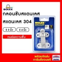 ราคา กลอนสับห้องน้ำ กลอนสับประตู กลอนสับบานเลื่อน SOLEX สแตนเลส E3” รุ่นE4” SS AC สแตนเลส โซเล็ก (9481609039)