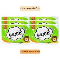 ราคา (ออเดอร์ไม่เกิน3แพค)กระดาษพอชชี่6ม้วน 1แพค8ห่อ 48ม้วน (41573319997)