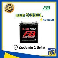ราคา แบตเตอรี่รถยนต์ (กึ่งแห้ง) FB 40 แอมป์ รุ่น S-550L MF (50B19L) สำหรับ รถเก๋ง (1108418191)