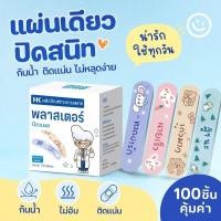 ราคา พลาสเตอร์ปิดแผล กันน้ำ ระบายอากาศ ลายการ์ตูน แผ่นซับแผล ไม่ติดแผล ติดแน่น พกพาง่าย 100ชิ้น (48110853084)
