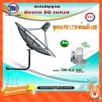 ราคา ชุดจานดาวเทียม PSI C-BAND 1.7M.+THAISAT LNBF C-BAND รุ่น TH-C2 5G FILTER (สีเขียว) 5G พร้อมขาตั้งจาน(เลือกได้) (9135844280)