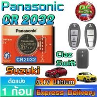 ราคา ถ่านรีโมท Suzuki Ciaz - Swift แท้ ชัวร์ มีใบตัวแทนจำหน่ายถูกต้อง (Panasonic CR2032 1ก้อน) (57657466511)