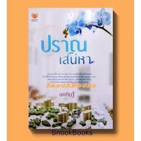 ราคา ปราณเสน่หา โดย นคภินฐ์ (10415791182)