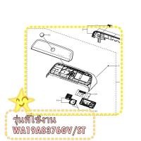 ราคา อะไหล่ของแท้/ฝาครอบเครื่องซักผ้า+เมนบอร์ดปุ่มกดซัมซุง/DC97-22804B/SAMSUNG/ รุ่นที่ใช้งาน WA19A8376GV/ST (52955940697)