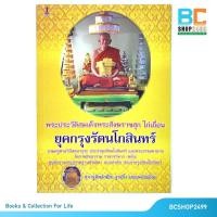 ราคา พระประวัติสมเด็จพระสังฆราชสุก ไก่เถื่อน โดย พระครูสังหรักษ์วีระ ฐานวีโร (มือสอง) (10287775567)