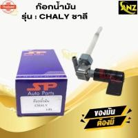 ราคา ก๊อกน้ำมันชาลี CHALY ก๊อกน้ำมัน chaly ชาลี สินค้า สินค้าคุณภาพ (29590256578)