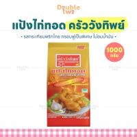 ราคา แป้งไก่ทอด ครัววังทิพย์ 1000 กรัม - รสกระเทียมพริกไทย กรอบฟูเป็นพิเศษ ไม่อมน้ำมัน (47152173101)